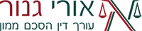 עו"ד אורי גנור